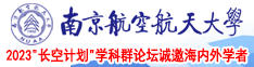 大鸡巴插插免费看视频南京航空航天大学2023“长空计划”学科群论坛诚邀海内外学者